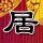 真三国无双5操作
